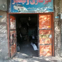 تعمیر سپر خودرو|خدمات پیشه و مهارت|سبزوار, جوادیه شرقی|دیوار