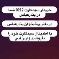 0912.926.917.4|سیم‌کارت|بندرعباس, |دیوار