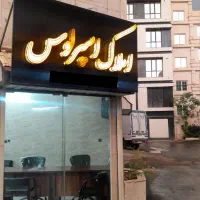 ۲واحد در یک ساختمان/۲۲۵متر/مَلِک