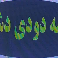 شیشه دودی دشتی