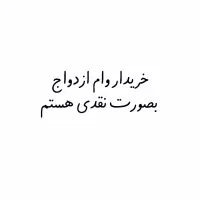 وام ازدواج نقد 700 و 600 تومانی