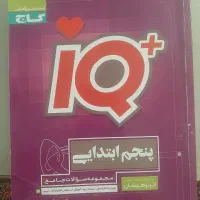 کتاب آیکیو وایکیو پنجم و خیلی سبز چهارم