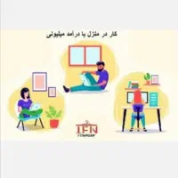 کار در منزل برای بانوان