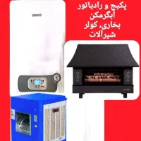تعمیرات  پکیج، آبگرمکن، کولر آبی و بخاری گازی