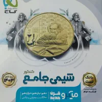 شیمی جامع کنکور میکرو جلد اول