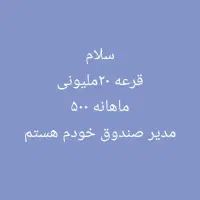 قرعه کشی خانگی ۲۰ملیون ماهانه ۵۰۰هزار تومن