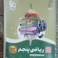سیر تا پیاز ریاضی کلاس پنجم گاج|لوازم التحریر|کوهدشت, |دیوار