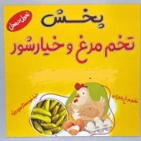 پخش تخم مرغ بدون بو و خیارشور در شیراز