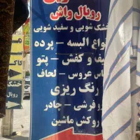 خشکشویی رویال واش|خدمات نظافت|شیراز, شاه قلی بیگی|دیوار