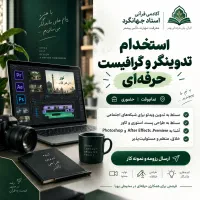 استخدام تدوینگر و گرافیست حرفه‌ای - تمام‌وقت حضوری