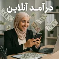 درآمد زایی باگوشی ویژه بانوان