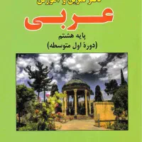 کتاب کار پایه هشتم عربی ریاضی علوم|کتاب و مجله آموزشی|رشت, منظریه|دیوار