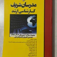 کتاب مهندسی کامپیوتر کارشناسی ارشد مدرسان شریف