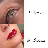 مدل شیدینگ لب وبن مژه نیازمندم