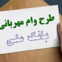 فروش وام طرح مهربانی