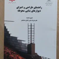 کتاب راهنمای طراحی و اجرای دیوارهای بنایی محوطه