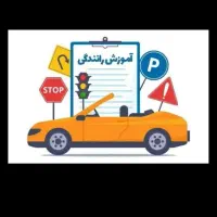 آموزش رانندگی|خدمات آموزشی|اسلام‌‌آباد غرب, |دیوار