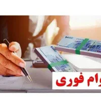 وام فوری بدون ضامن ویژه ی بانوان شاغل و خانه دار