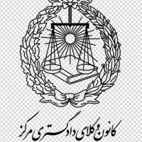 همکاری با وکیل پایه یک دادگستری