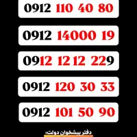 33  30  120  0912 فروش خطوط ۰۹۱۲