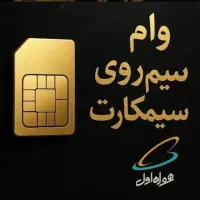 /وام/با سیمکارت ۰۹۱۲
