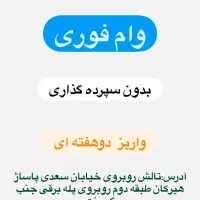وام فوری (بدون سپرده گذاری)