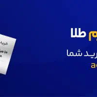 برنامه میلی گلد رو نصب کن طلا جایزه بگیر