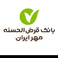 بانک قرض‌الحسنه مهر ایران