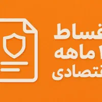 انواع بیمه با اقساط ۱۱ ماهه بدون چک و سفته