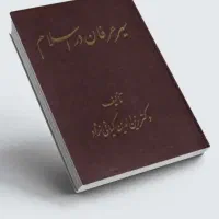 سیر عرفان در اسلام|کتاب و مجله مذهبی|فولادشهر, B2|دیوار