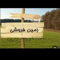 زمین مسکونی شهرک نصر کوزه گران معاوضه با ساختمان