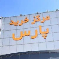 مجتمع تجاری پارس