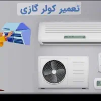 تعمیرات آب گرم کن ویخچال
