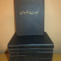 شاهنامه فردوسی چاپ مسکو قدیمی