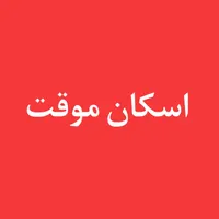 اسکان موقت