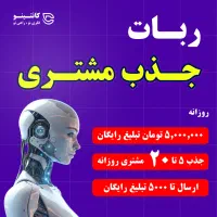 جذب 20 مشتری هر روز (ربات جذب مشتری)