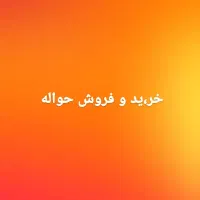 حواله ی خودرو