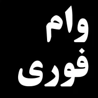 وام ۱۰ میلیونی بدون ضامن