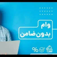 وام فوری و آسان