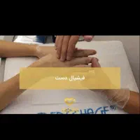 فیشیال تخصص و پدیکور و جوان سازی دست|خدمات آرایشگری و زیبایی|سرپل ذهاب, |دیوار