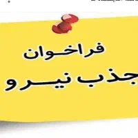 استخدام نیروی پشتیبان وآمار سنجی