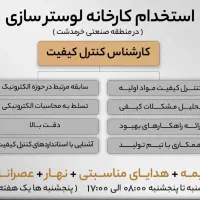 مدیر کنترل کیفیت در کارخانه لوسترسازی