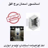 اخذ گواهینامه استاندارد آسانسور شرکت آسمان برج افق