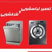 تعمیرلباسشویی وظرفشویی درمنزل بدون نیاز به جابجایی