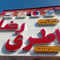 باطری فروشی رضا