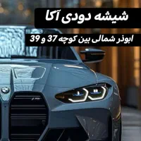 شیشه دودی آکا