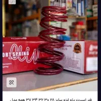 فنر اسپرت لنزو سایز ۳۴