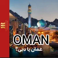 مهاجرت سریع و آسان به عمان /OMAN
