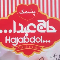 شرکت پشمک حاج عبداله  توزیع کننده استخدام مینماید