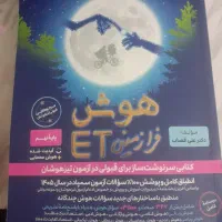 کتاب هوش نهم به دهم ET